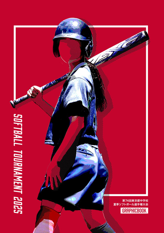 第74回東京都中学校夏季ソフトボール選手権大会(E1636241)