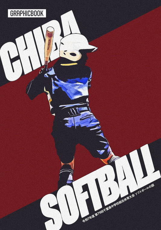 令和7年度 第79回千葉県中学校総合体育大会 ソフトボールの部(E1636243)