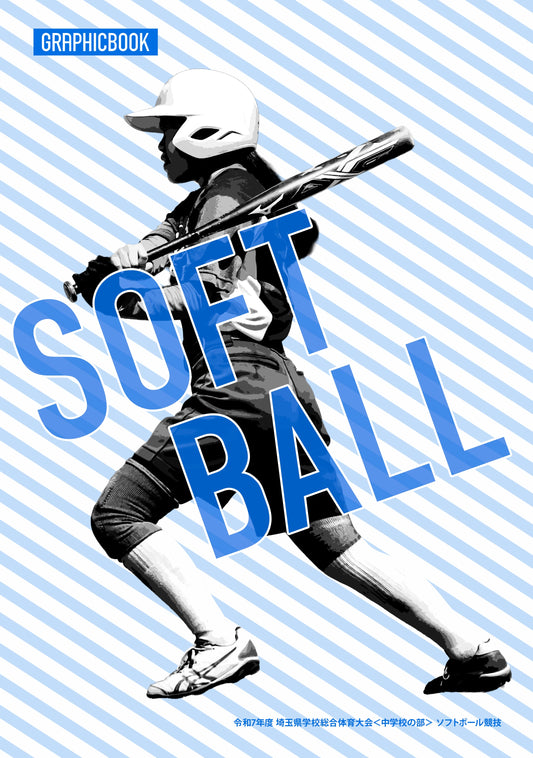 令和7年度 埼玉県学校総合体育大会<中学校の部> ソフトボール競技(E1636244)