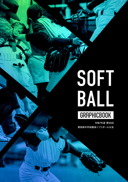 令和7年度 第60回 群馬県中学校総体ソフトボール大会(E1636249)