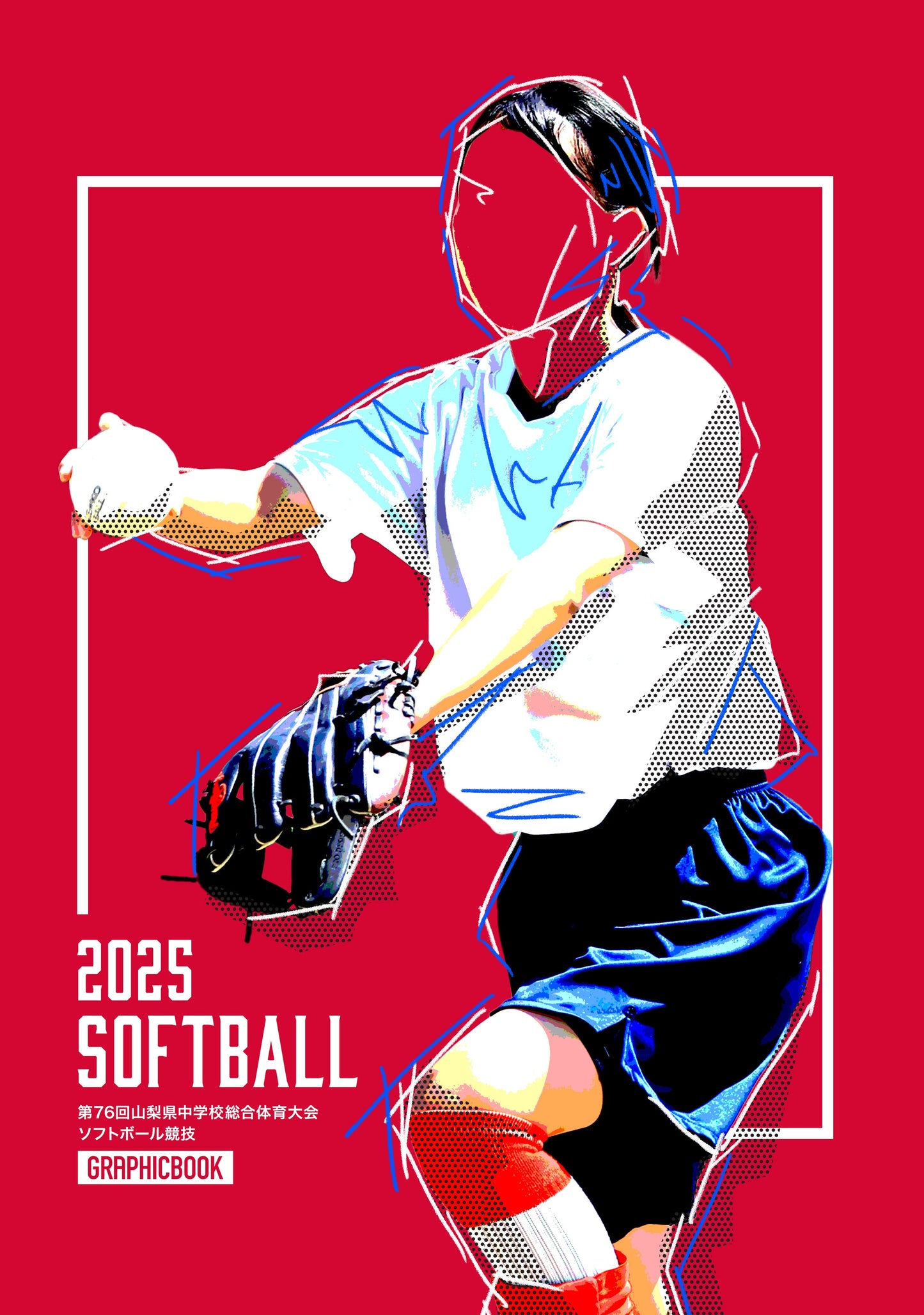 第76回山梨県中学校総合体育大会 ソフトボール競技(E1636250)