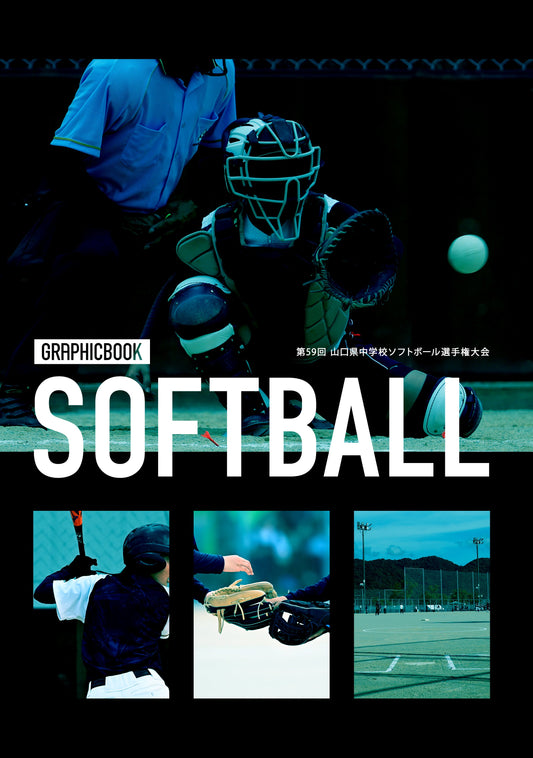 第59回 山口県中学校ソフトボール選手権大会(E1636251)