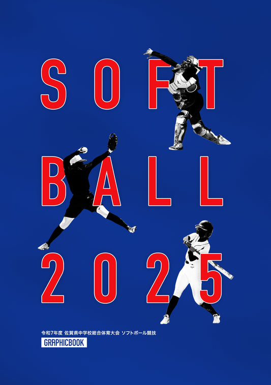 令和7年度 佐賀県中学校総合体育大会 ソフトボール競技(E1636252)