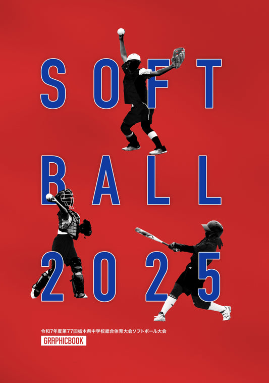 令和7年度第77回栃木県中学校総合体育大会ソフトボール大会(E1636253)