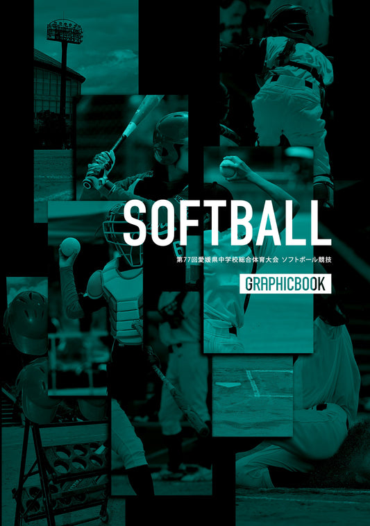 第77回愛媛県中学校総合体育大会 ソフトボール競技(E1636255)