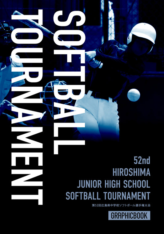 第52回広島県中学校ソフトボール選手権大会(E1636260)