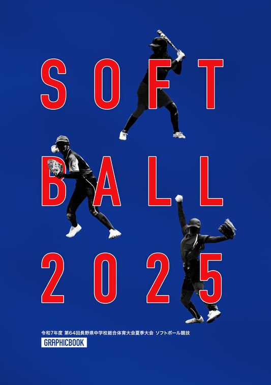 令和7年度 第64回長野県中学校総合体育大会夏季大会 ソフトボール競技(E1636261)