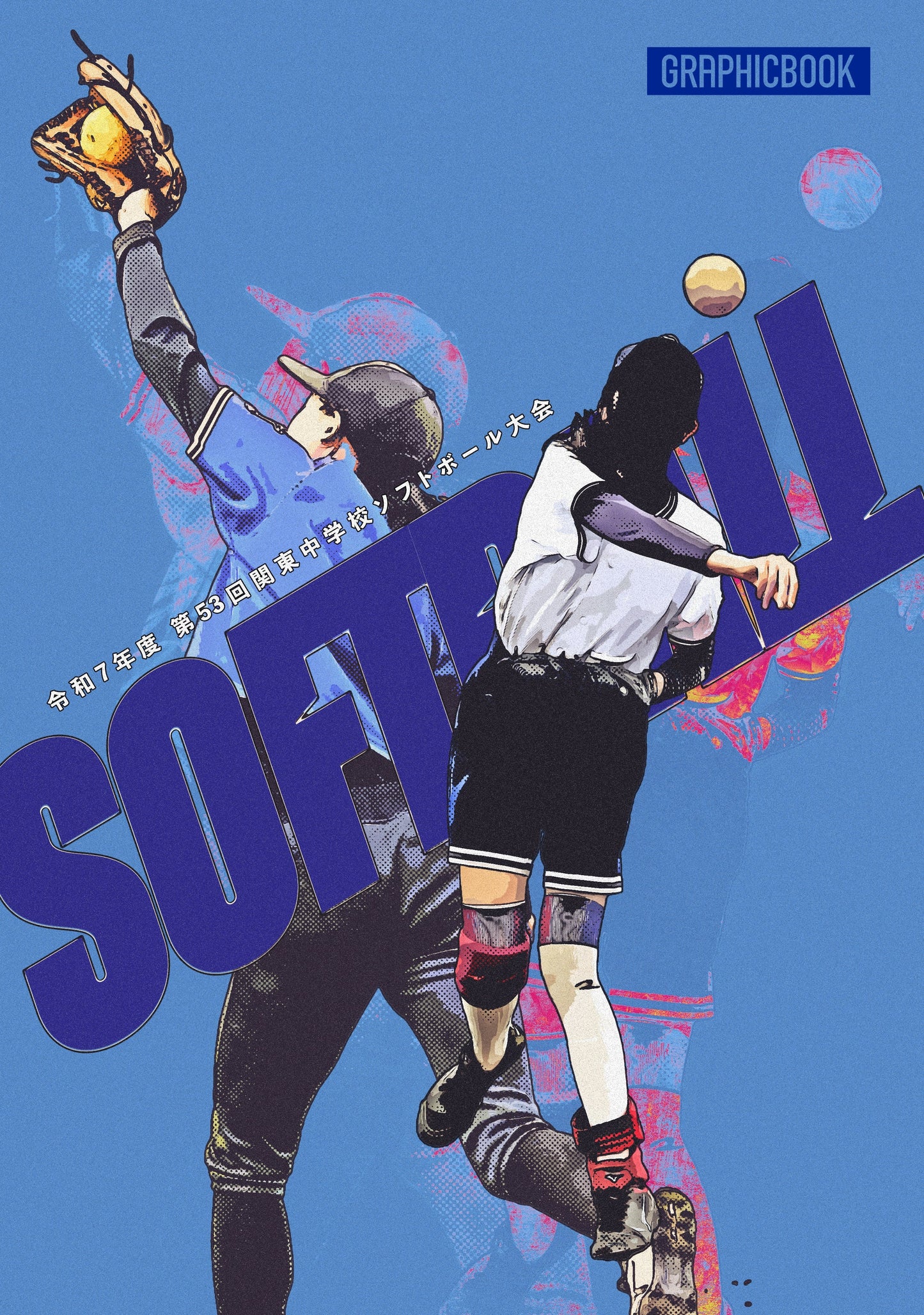 令和7年度 第53回関東中学校ソフトボール大会(E1636266)