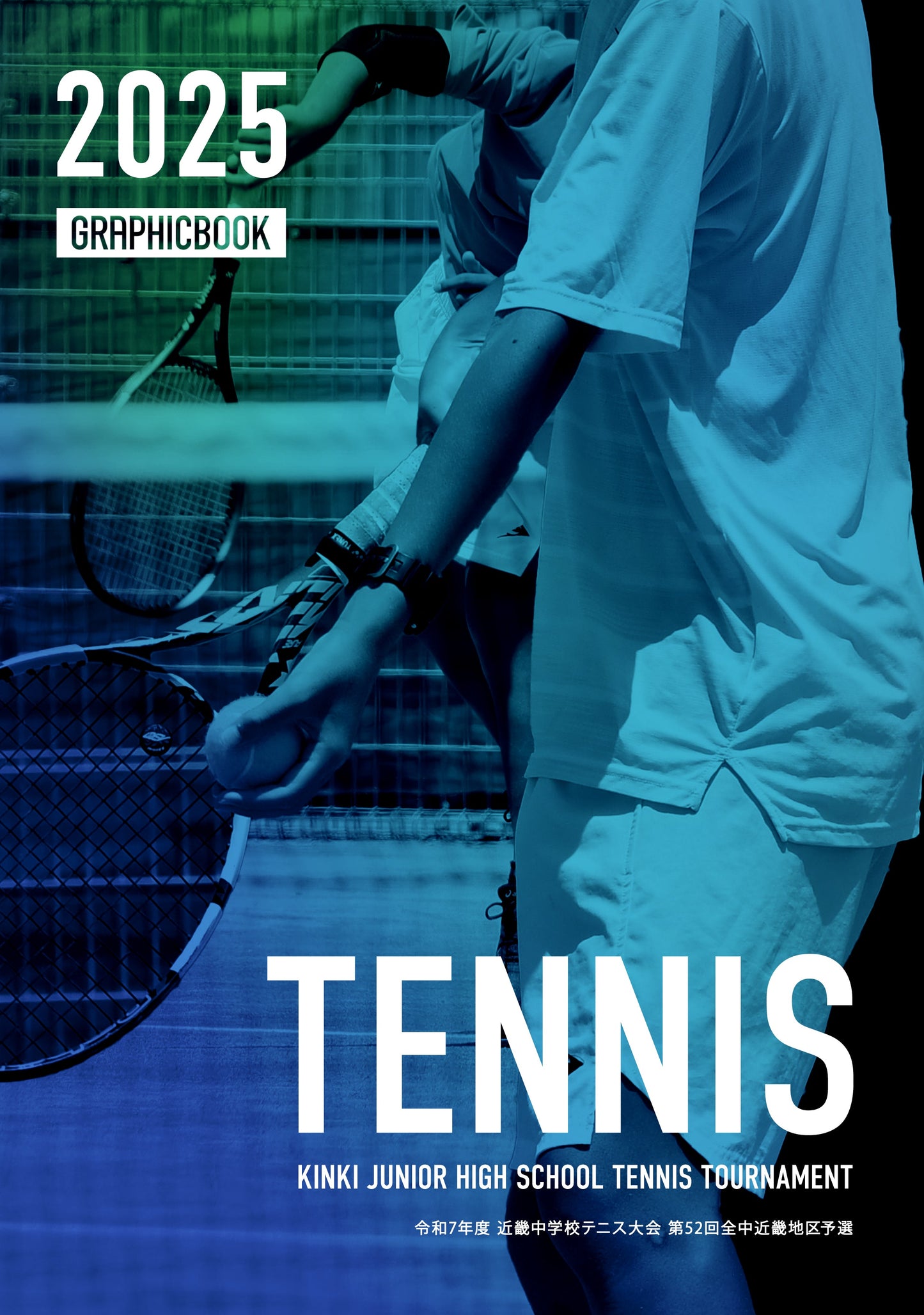 令和7年度 近畿中学校テニス大会 第52回全中近畿地区予選(E1636273)