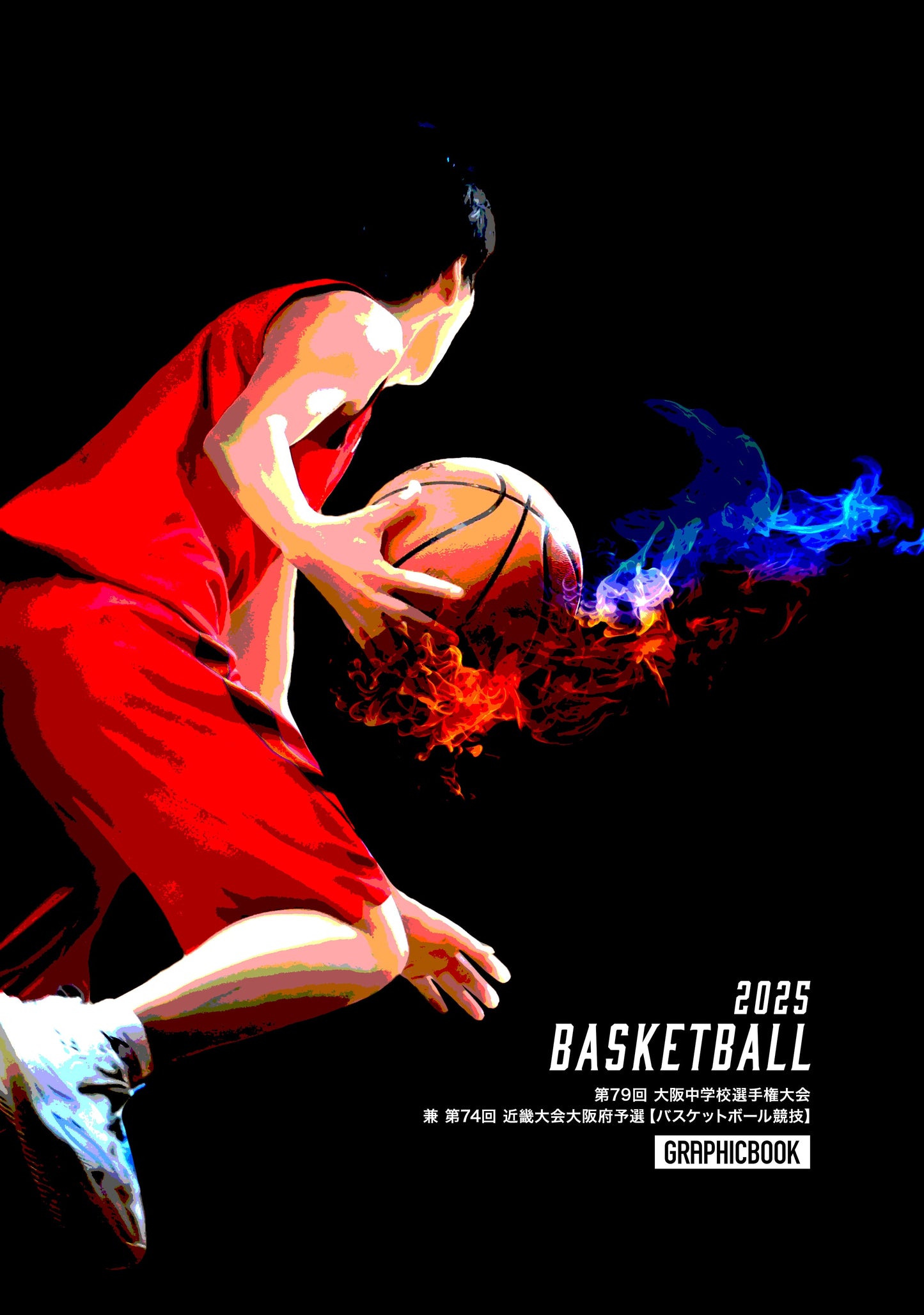 第79回 大阪中学校選手権大会 兼 第74回 近畿大会大阪府予選【バスケットボール競技】(E1636293)