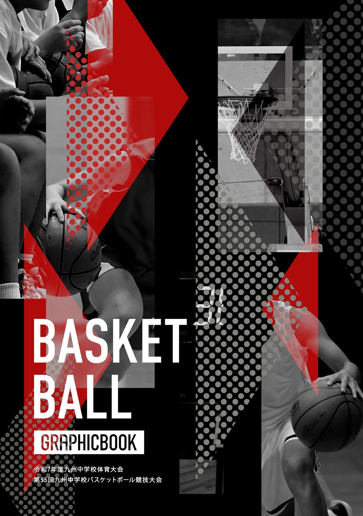 令和7年度九州中学校体育大会 第55回九州中学校バスケットボール競技大会(E1636319)