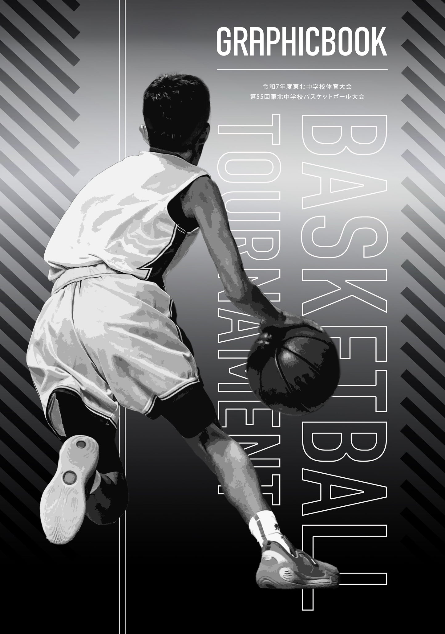 令和7年度東北中学校体育大会 第55回東北中学校バスケットボール大会(E1636327)