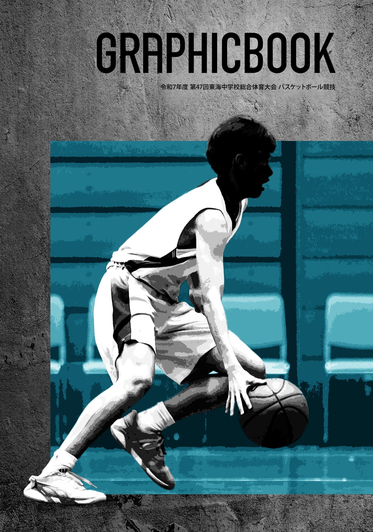 令和7年度 第47回東海中学校総合体育大会 バスケットボール競技(E1636329)