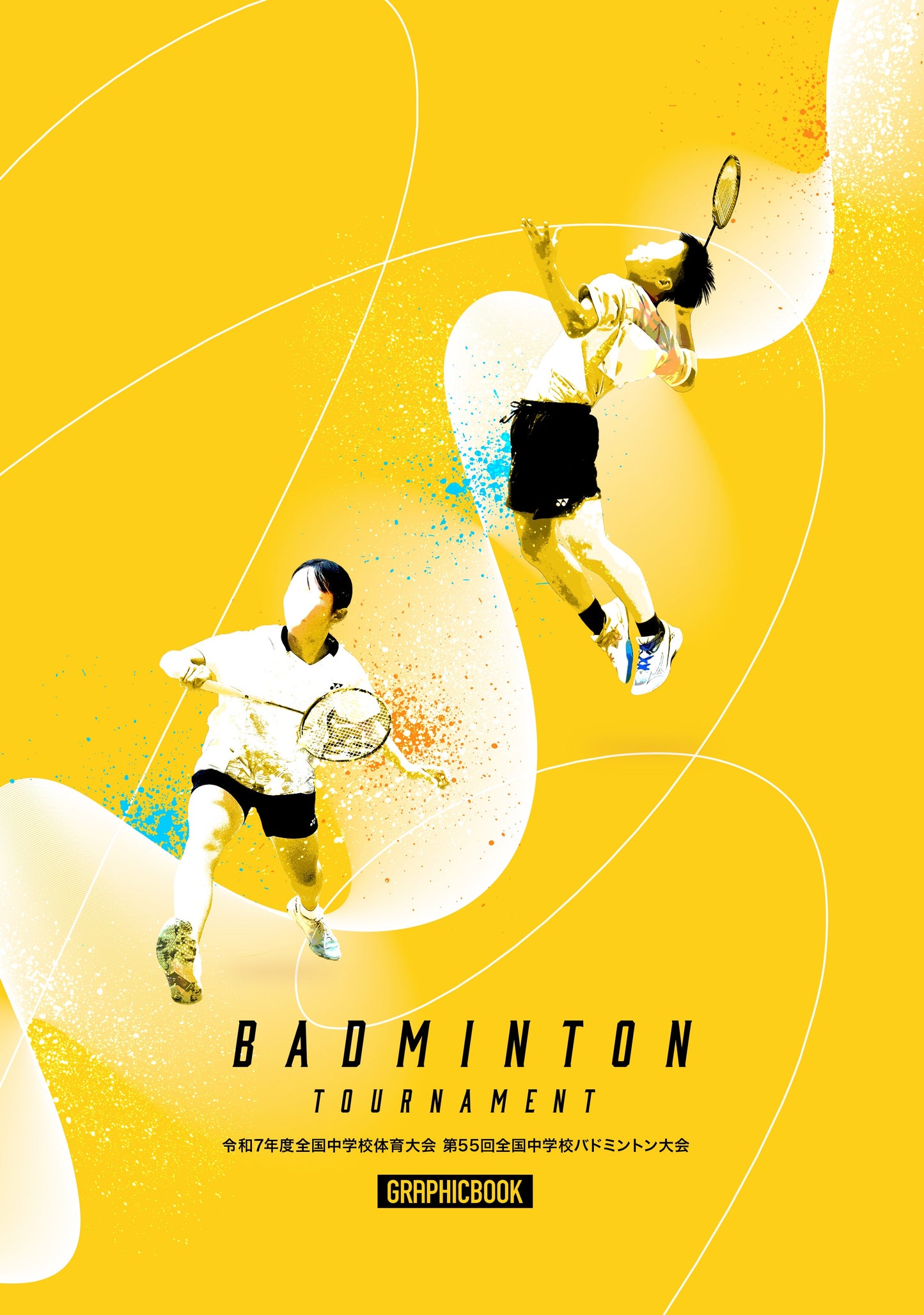 令和7年度全国中学校体育大会 第55回全国中学校バドミントン大会(E1636337)