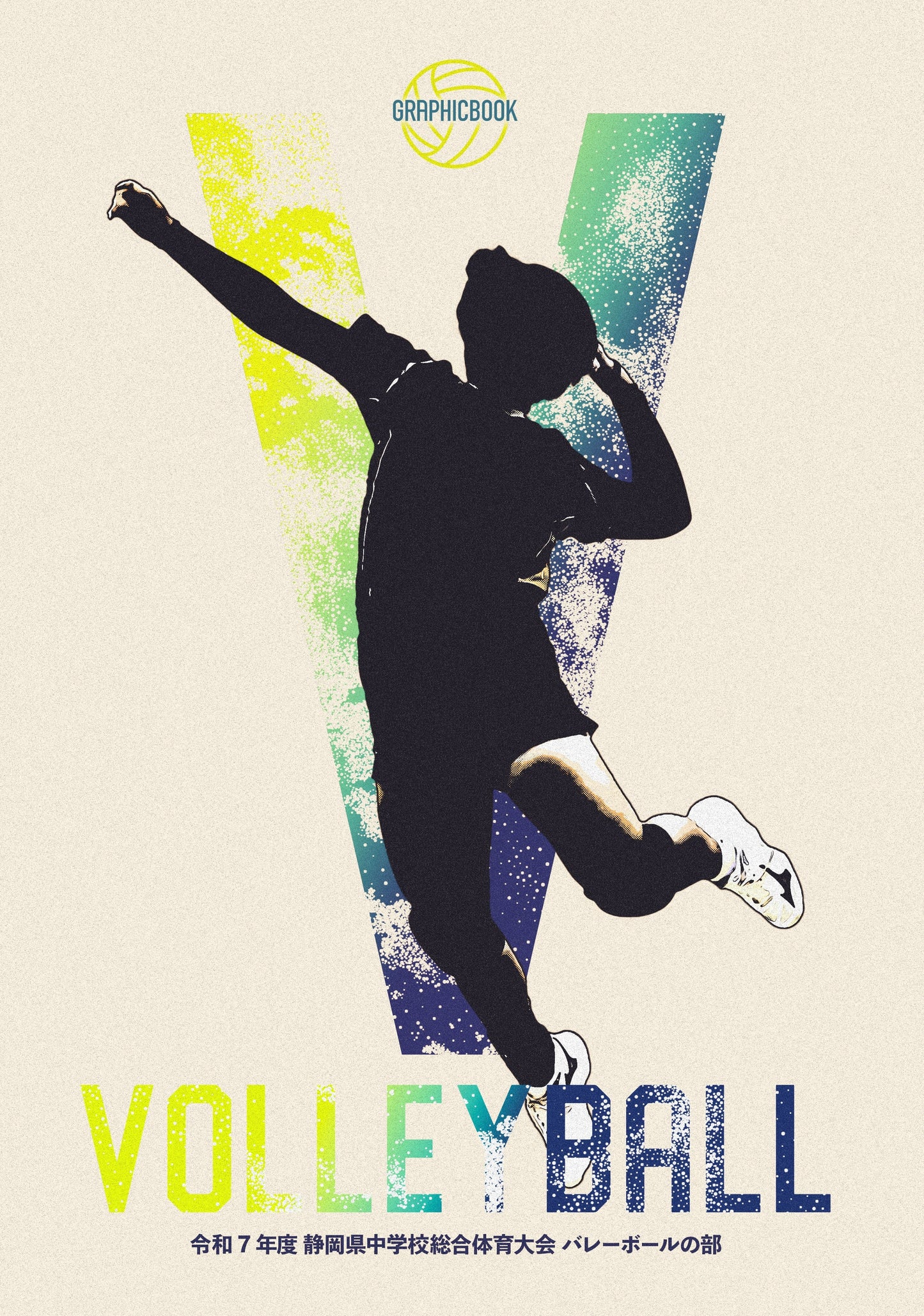 【1】令和7年度 静岡県中学校総合体育大会 バレーボールの部(E1636347)