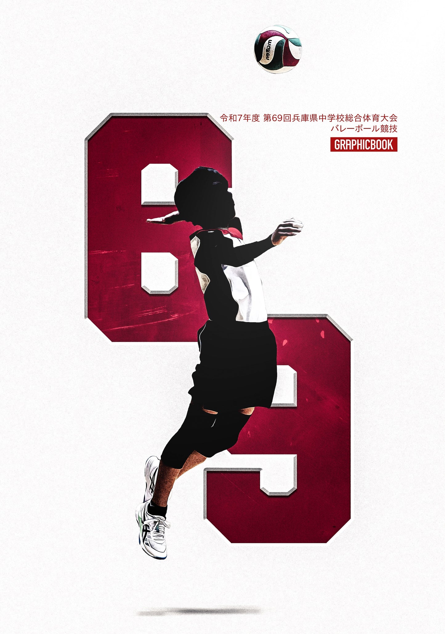 令和7年度 第69回兵庫県中学校総合体育大会 バレーボール競技(E1636353)