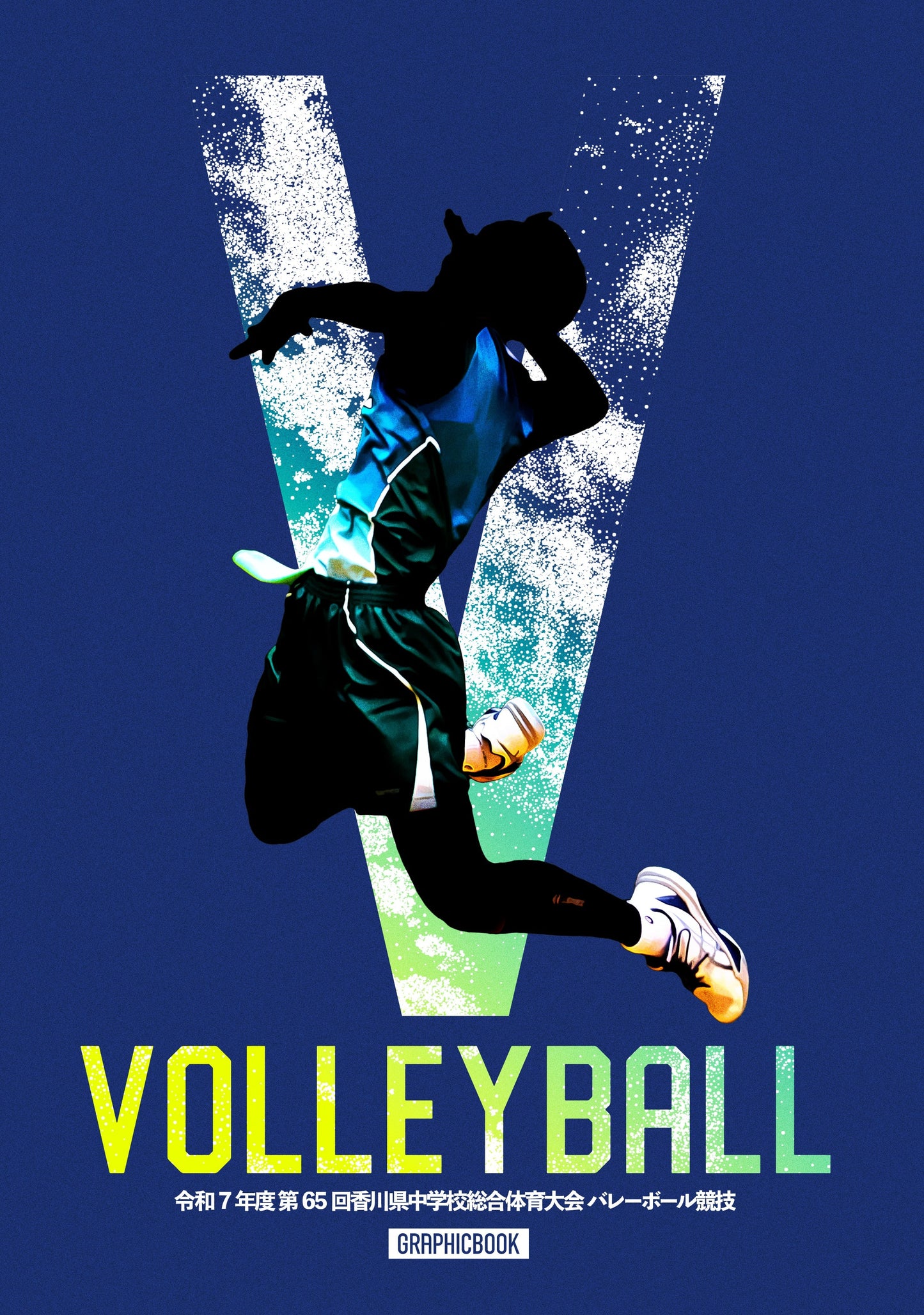 令和7年度 第65回香川県中学校総合体育大会 バレーボール競技(E1636358)