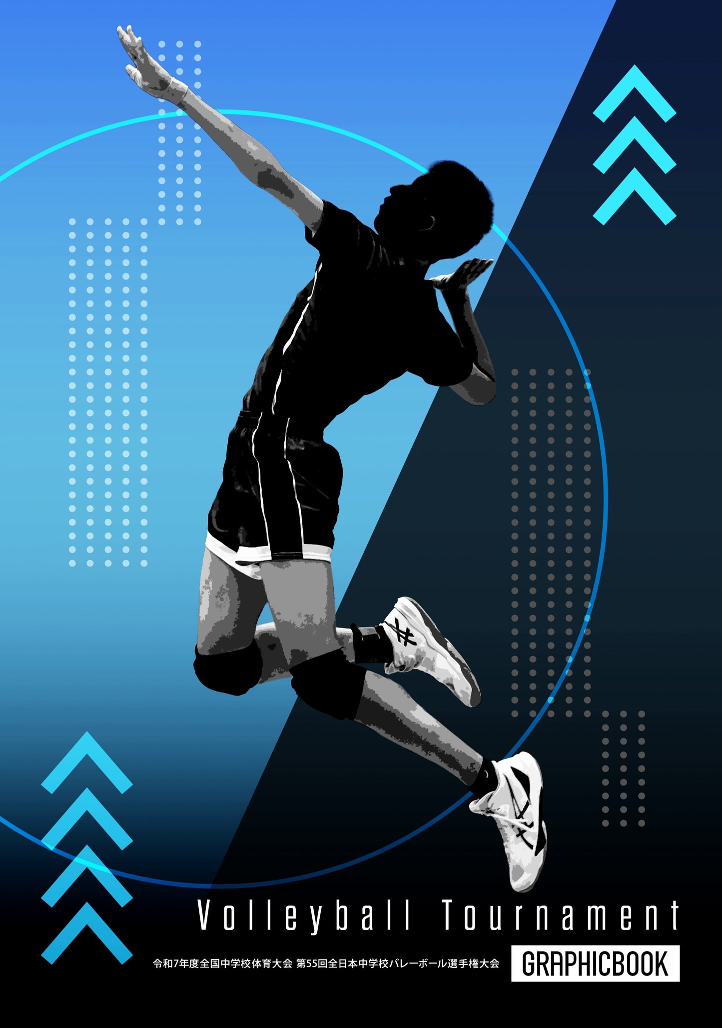 【1】令和7年度全国中学校体育大会 第55回全日本中学校バレーボール選手権大会(E1636374)