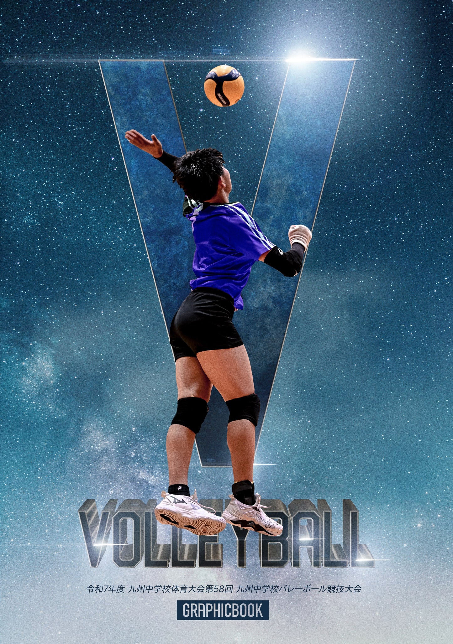 令和7年度 九州中学校体育大会 第58回 九州中学校バレーボール競技大会(E1636380)