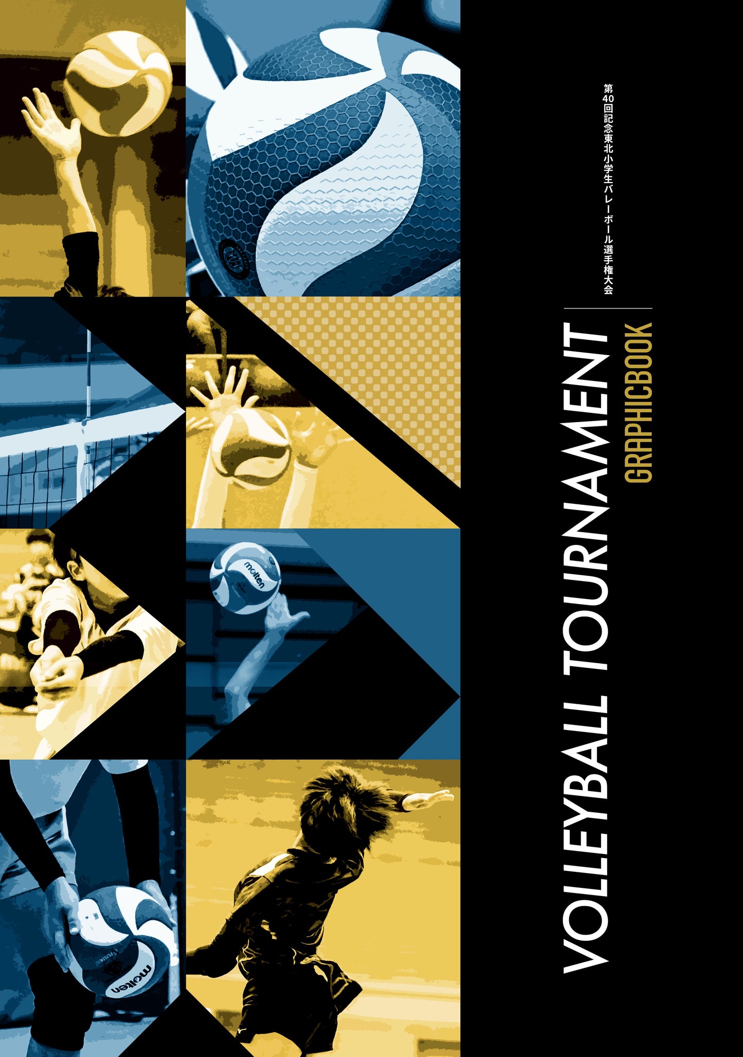 第40回記念東北小学生バレーボール選手権大会(E1636389)
