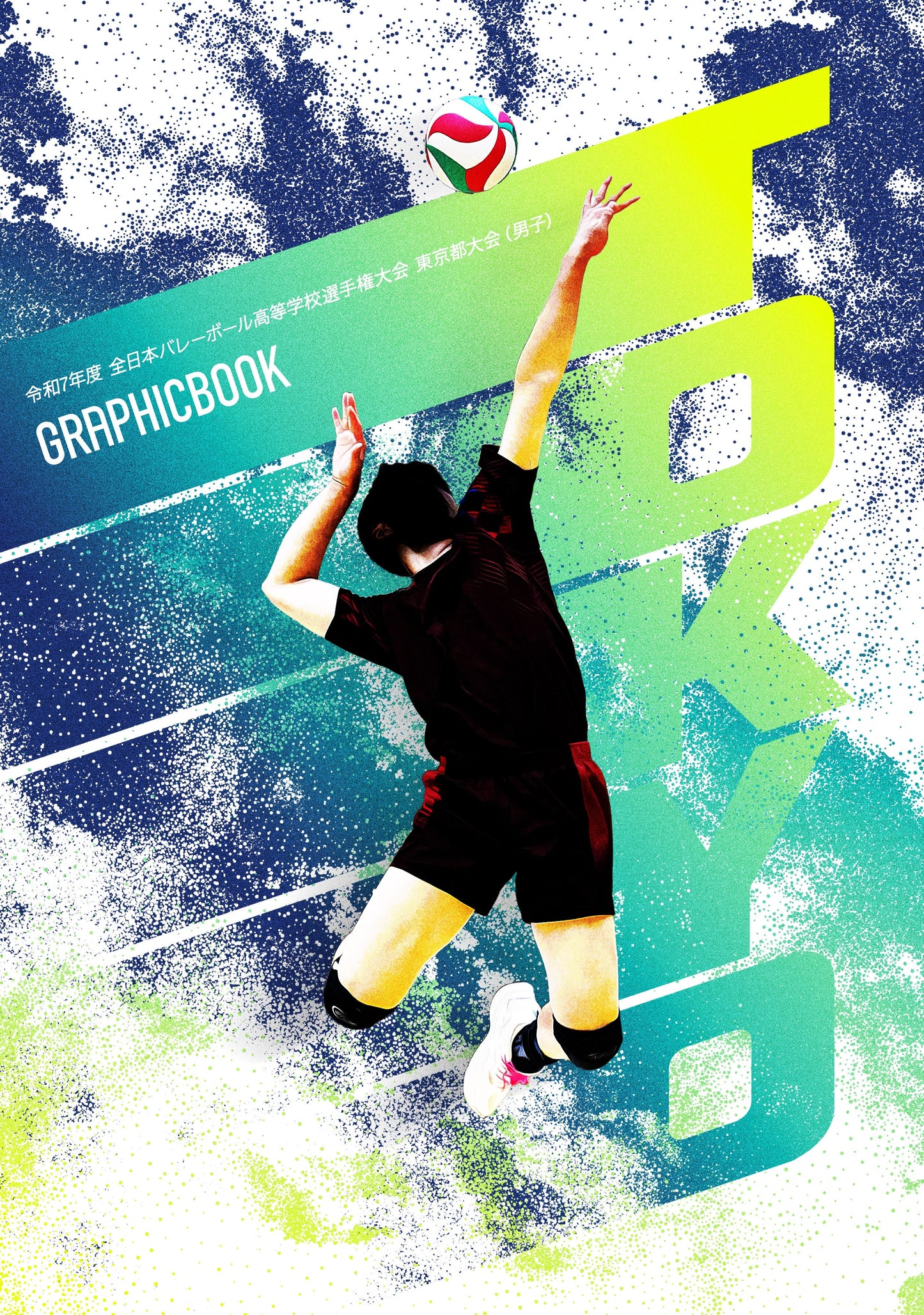 令和7年度 全日本バレーボール高等学校選手権大会 東京都大会(男子)(E1636391)