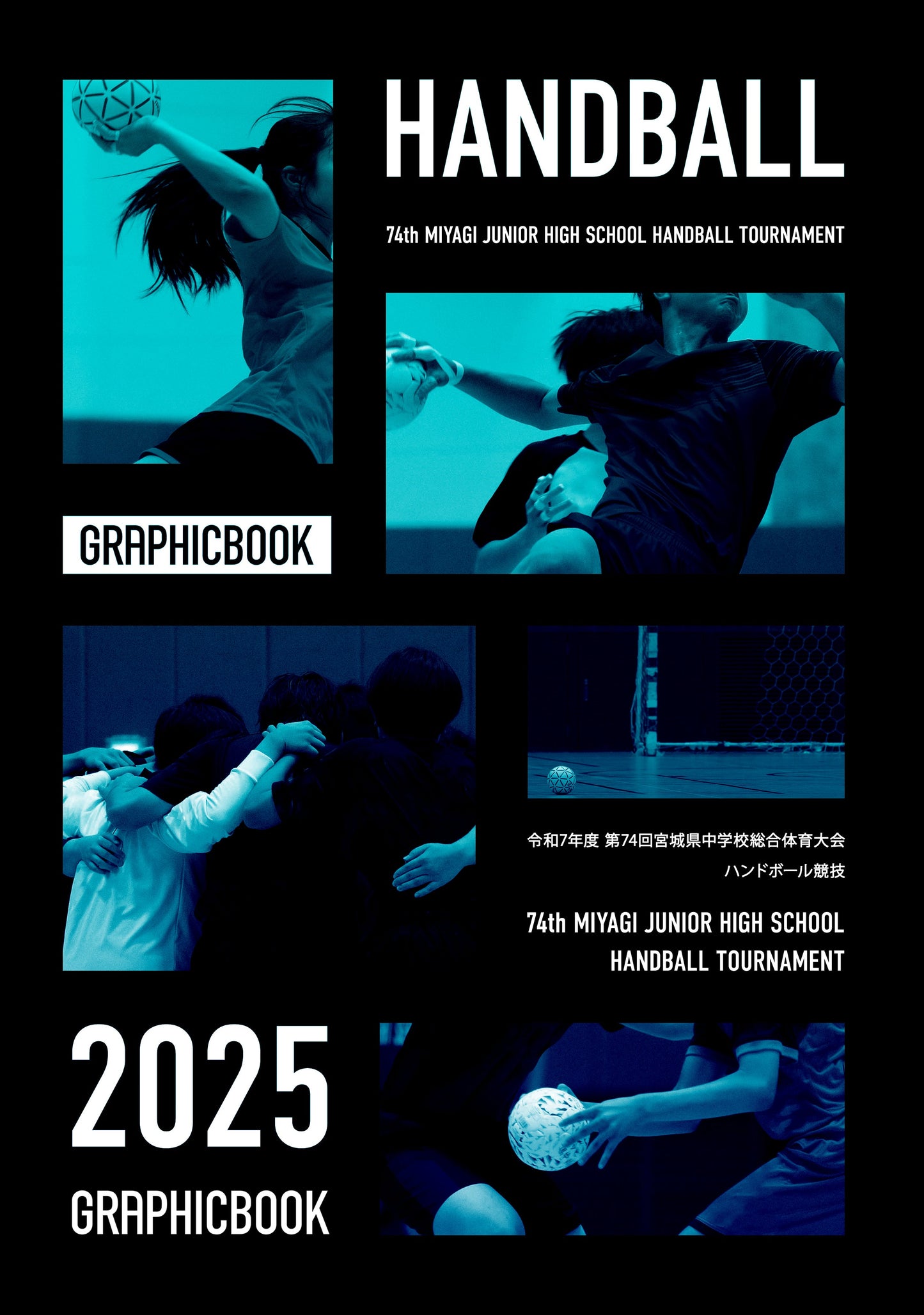 令和7年度 第74回宮城県中学校総合体育大会 ハンドボール競技(E1636394)