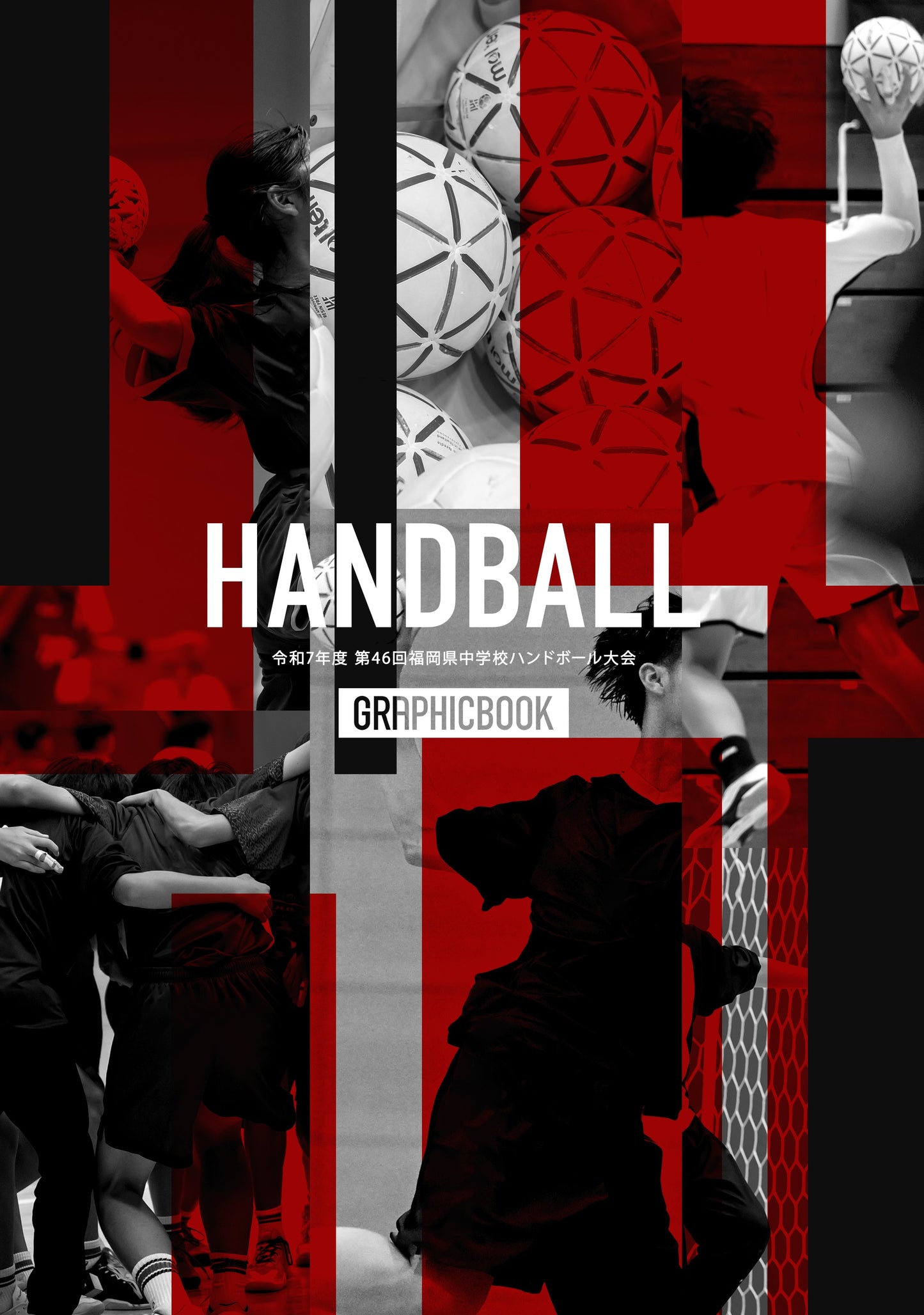 令和7年度 第46回福岡県中学校ハンドボール大会(E1636399)
