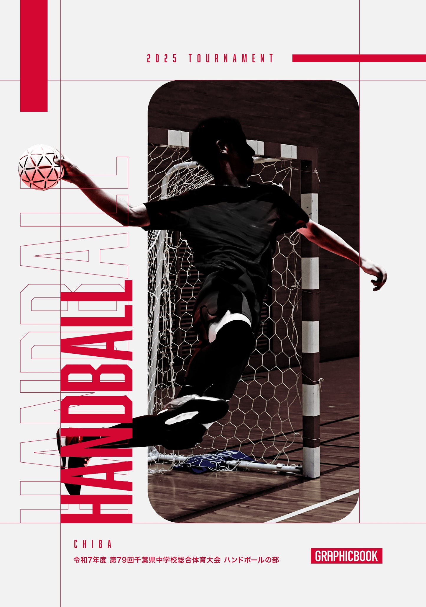令和7年度 第79回千葉県中学校総合体育大会 ハンドボールの部(E1636409)