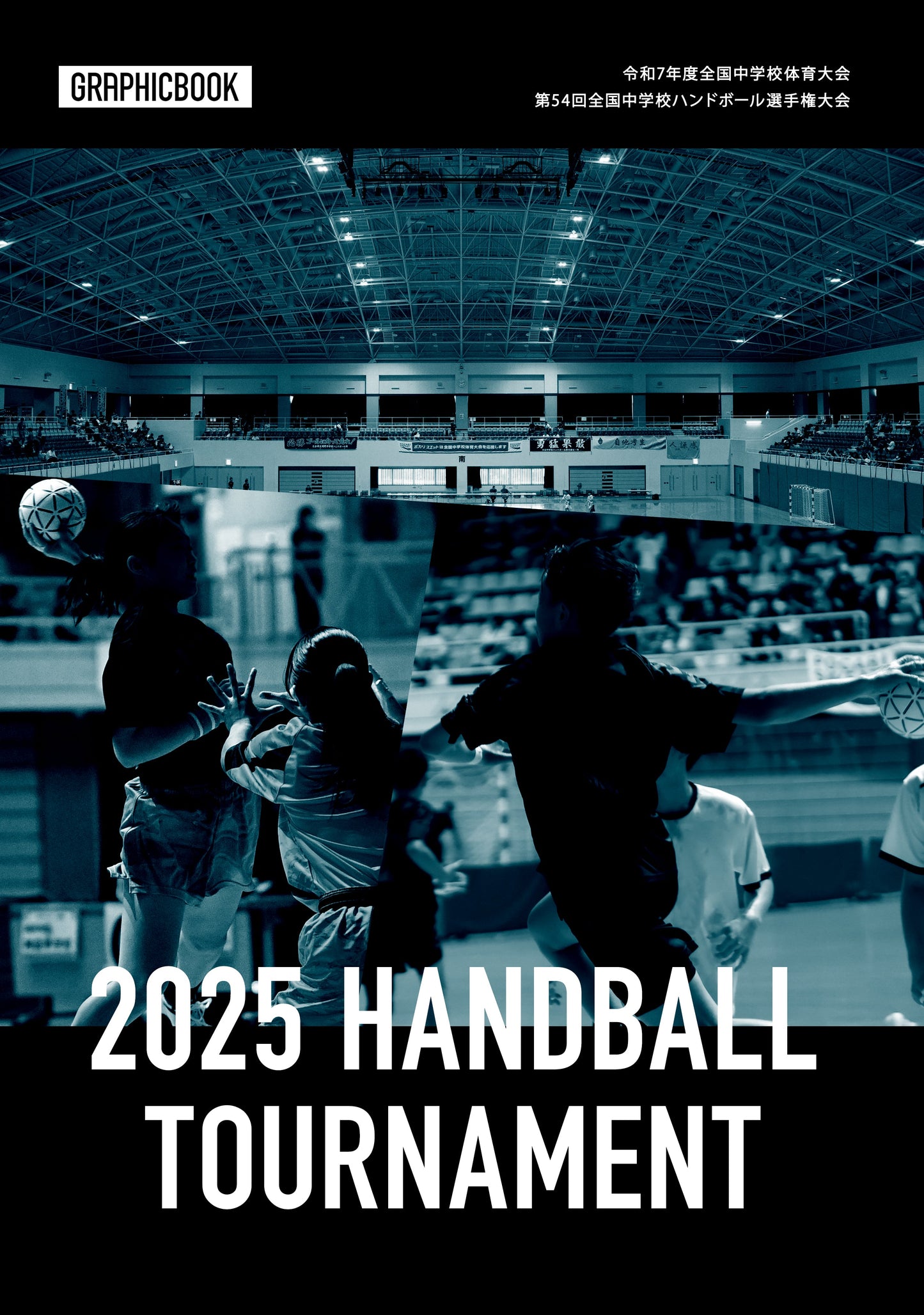 令和7年度全国中学校体育大会 第54回全国中学校ハンドボール選手権大会(E1636413)