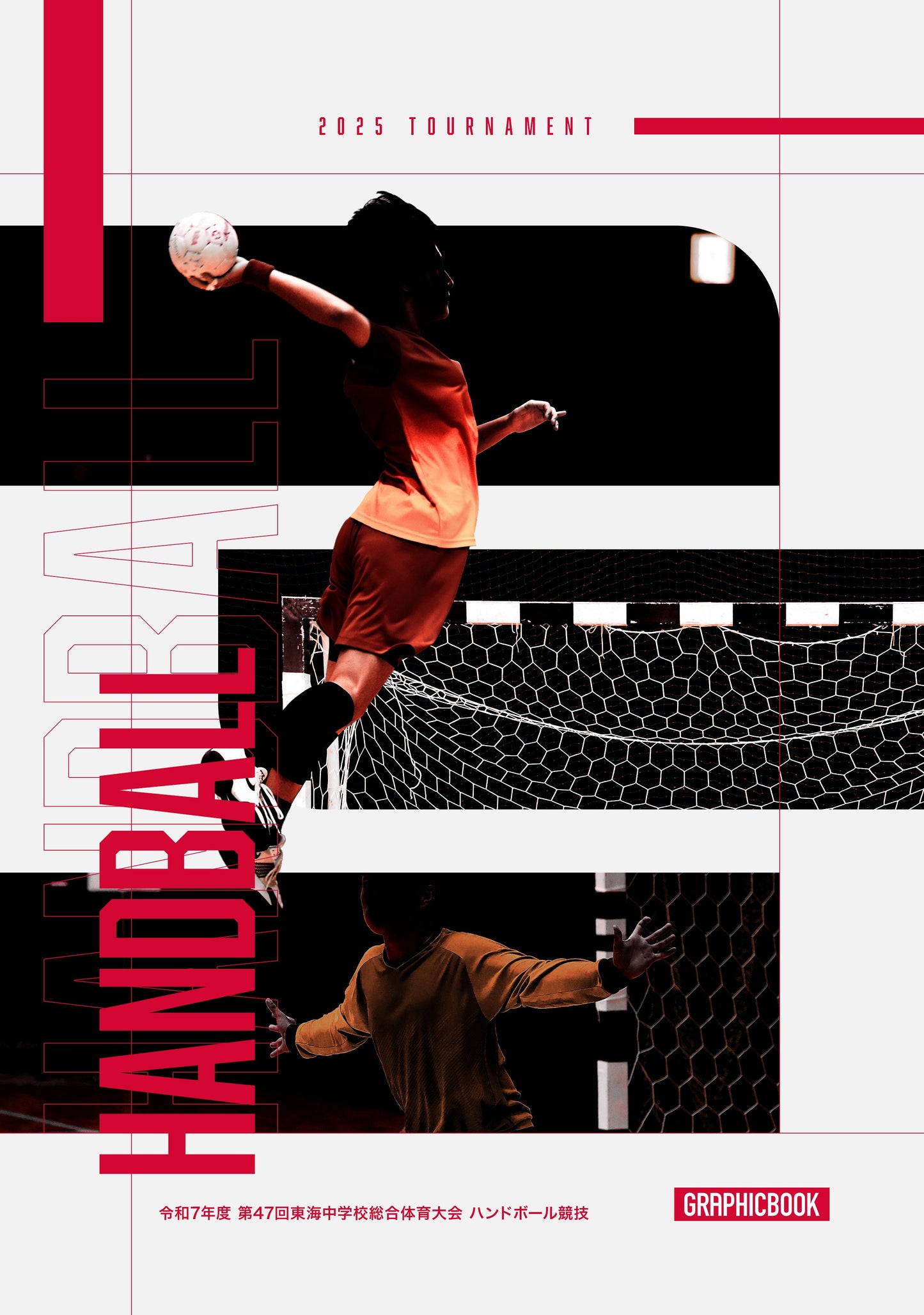 令和7年度 第47回東海中学校総合体育大会 ハンドボール競技(E1636415)