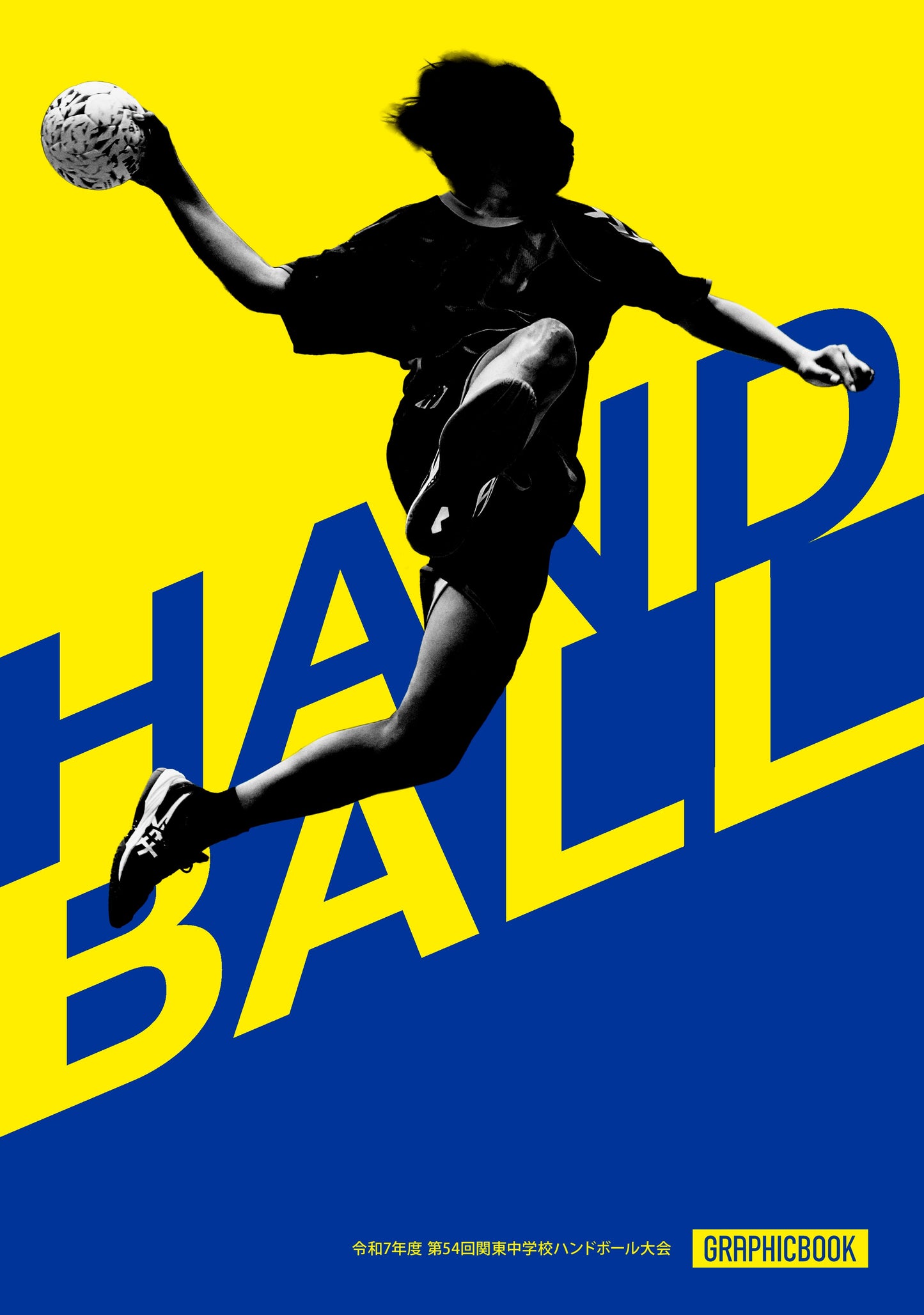 令和7年度 第54回関東中学校ハンドボール大会(E1636418)