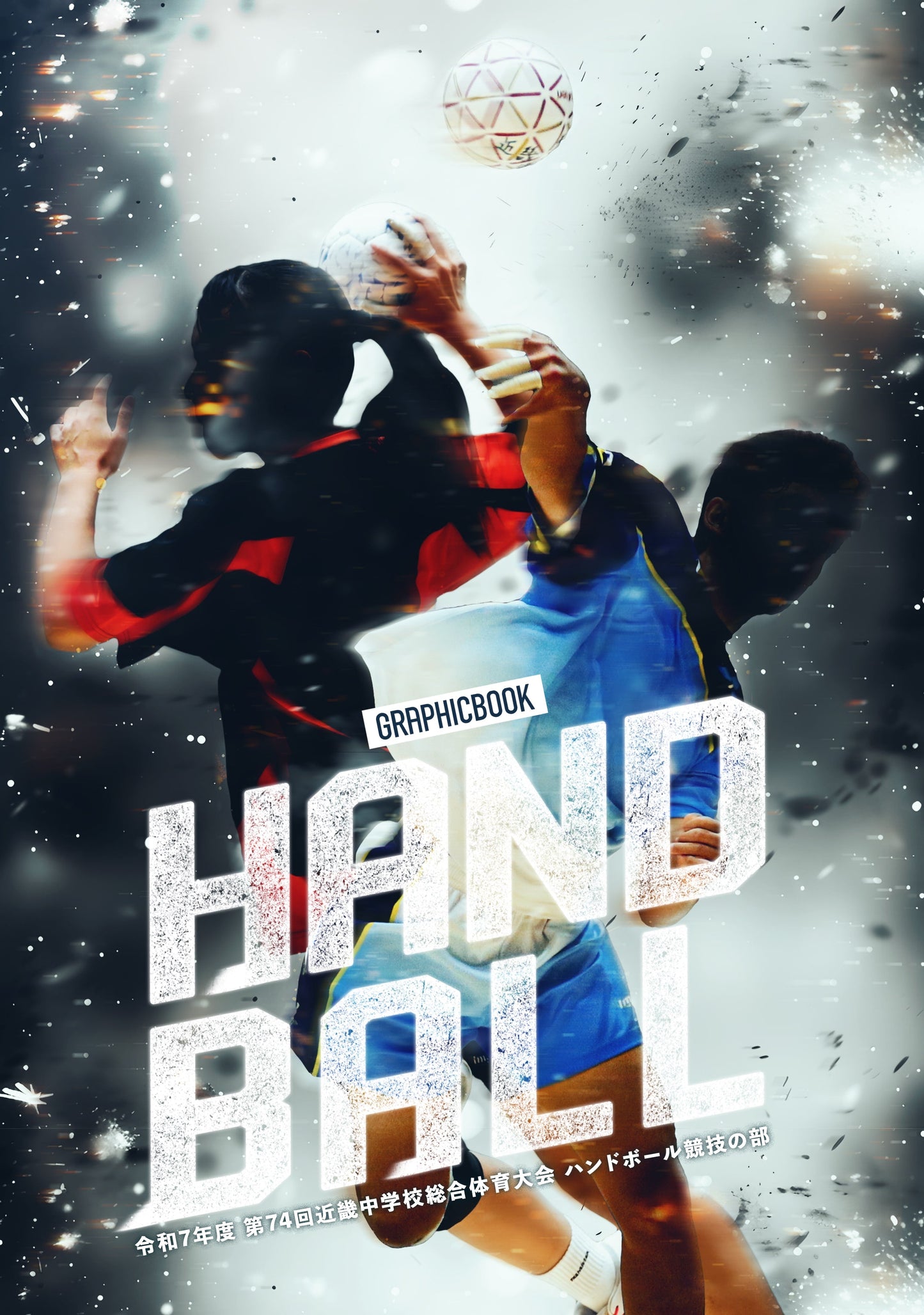 令和7年度 第74回近畿中学校総合体育大会 ハンドボール競技の部(E1636419)
