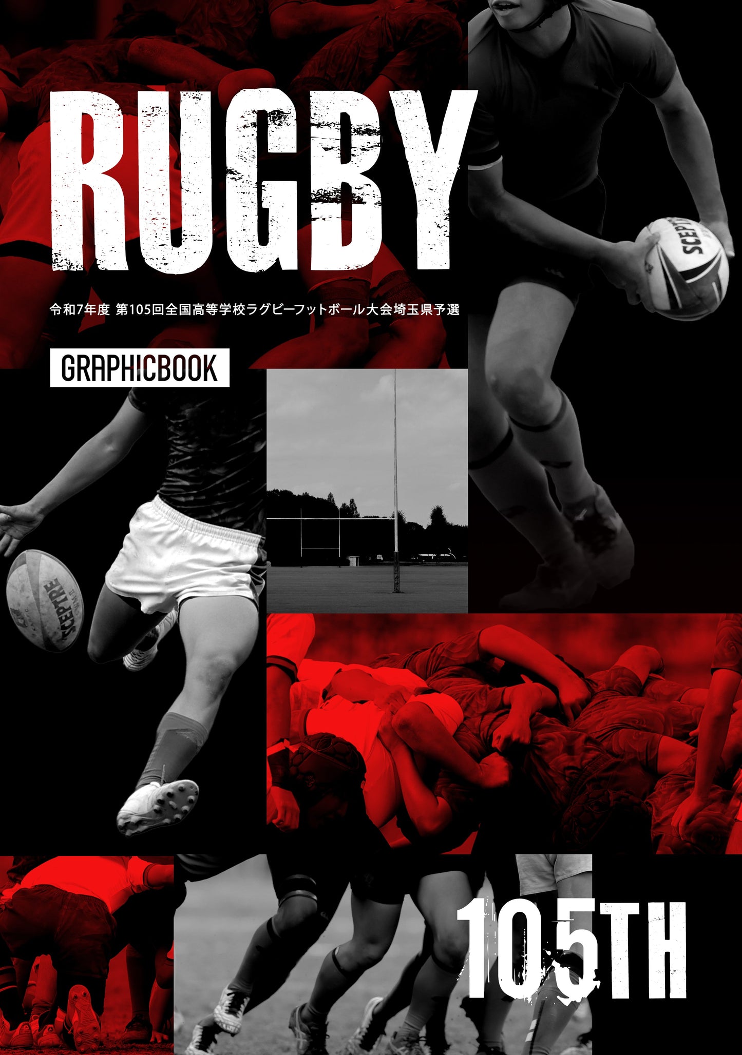 令和7年度 第105回全国高等学校ラグビーフットボール大会埼玉県予選(E1636434)