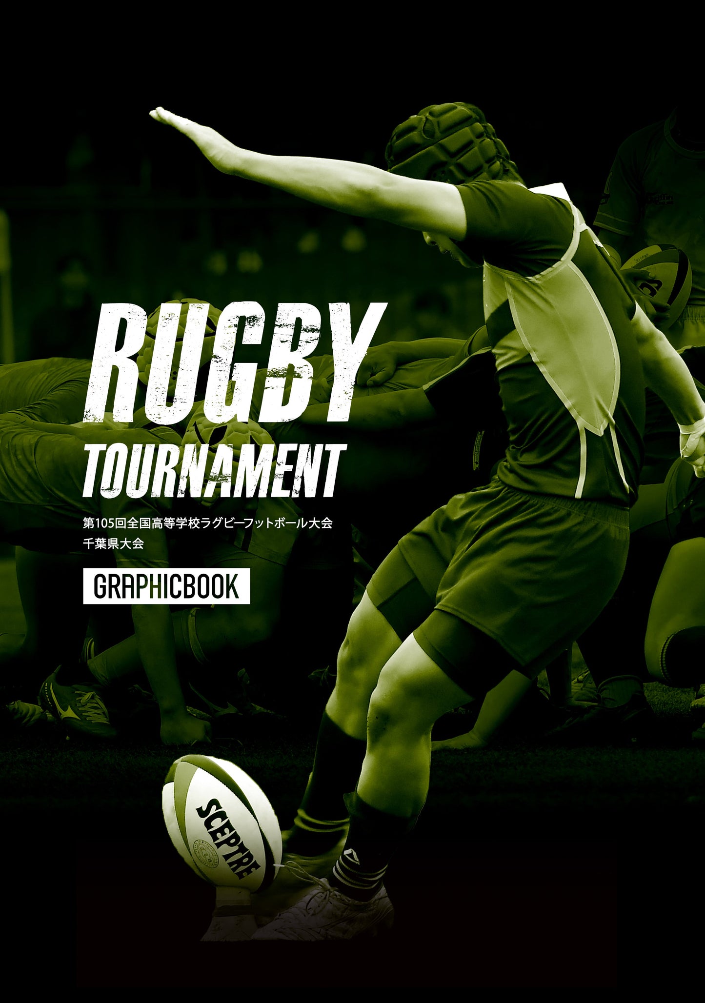 第105回全国高等学校ラグビーフットボール大会 千葉県大会(E1636436)