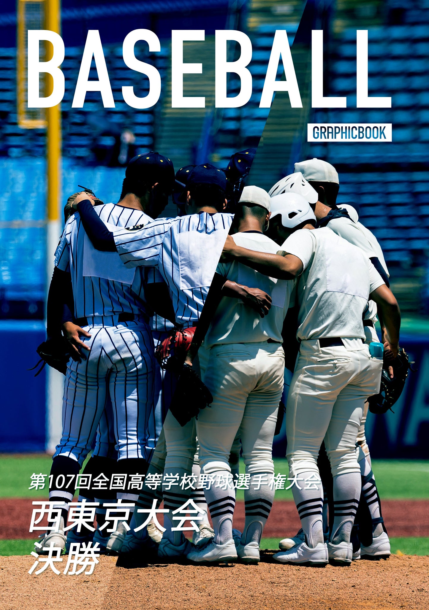 第107回全国高等学校野球選手権大会 西東京大会 決勝(E1636457)