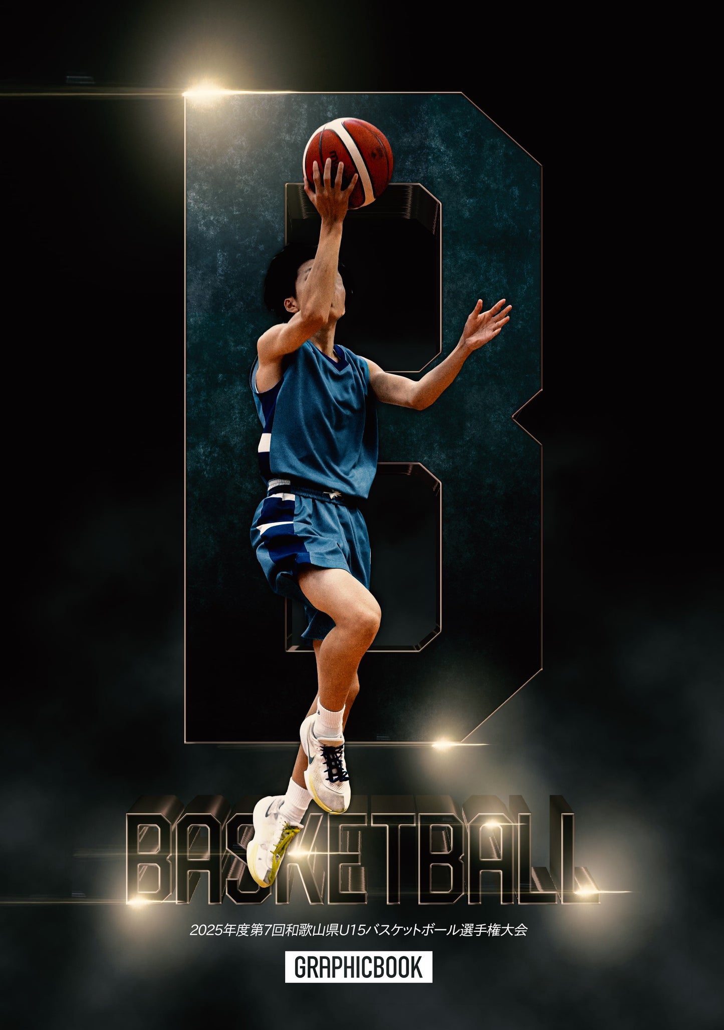 2025年度第7回和歌山県U15バスケットボール選手権大会(E1636730)