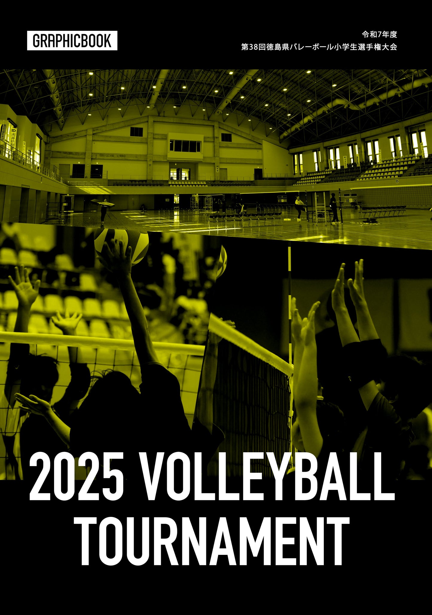 令和7年度 第38回徳島県バレーボール小学生選手権大会(E1636737)