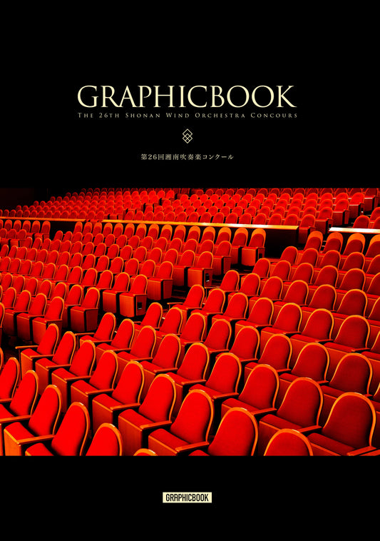 第26回湘南吹奏楽コンクール(E1636960)