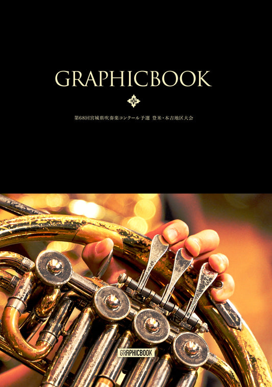 第68回宮城県吹奏楽コンクール予選 登米・本吉地区大会(E1637001)