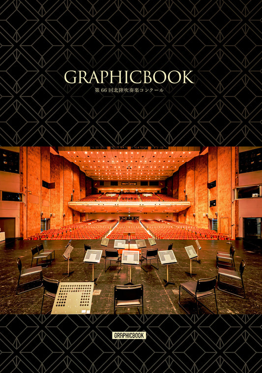 【1】第66回北陸吹奏楽コンクール(E1637020)
