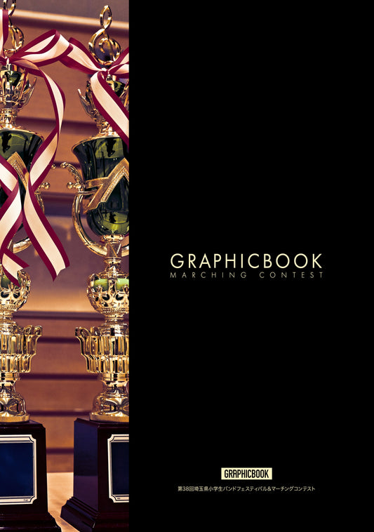 第38回埼玉県小学生バンドフェスティバル&マーチングコンテスト(E1637028)