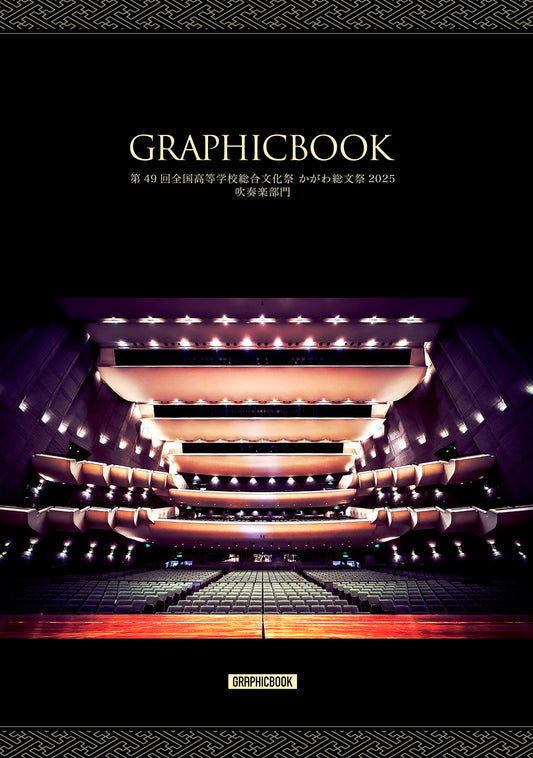 第49回全国高等学校総合文化祭 かがわ総文祭2025 吹奏楽部門(E1637046)