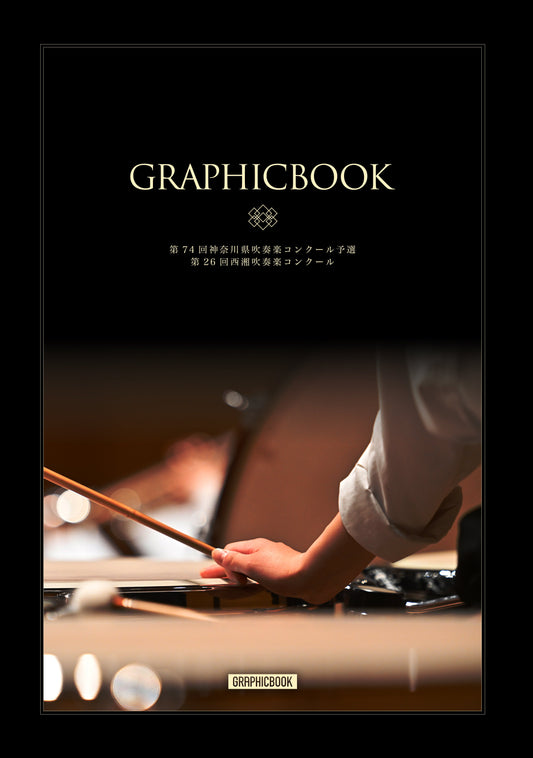 【2】第74回神奈川県吹奏楽コンクール予選 第26回西湘吹奏楽コンクール(E1641079)