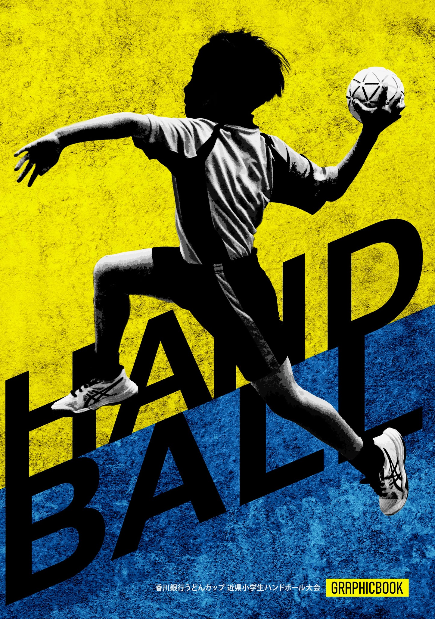 【2】香川銀行うどんカップ 近県小学生ハンドボール大会(E1654540)