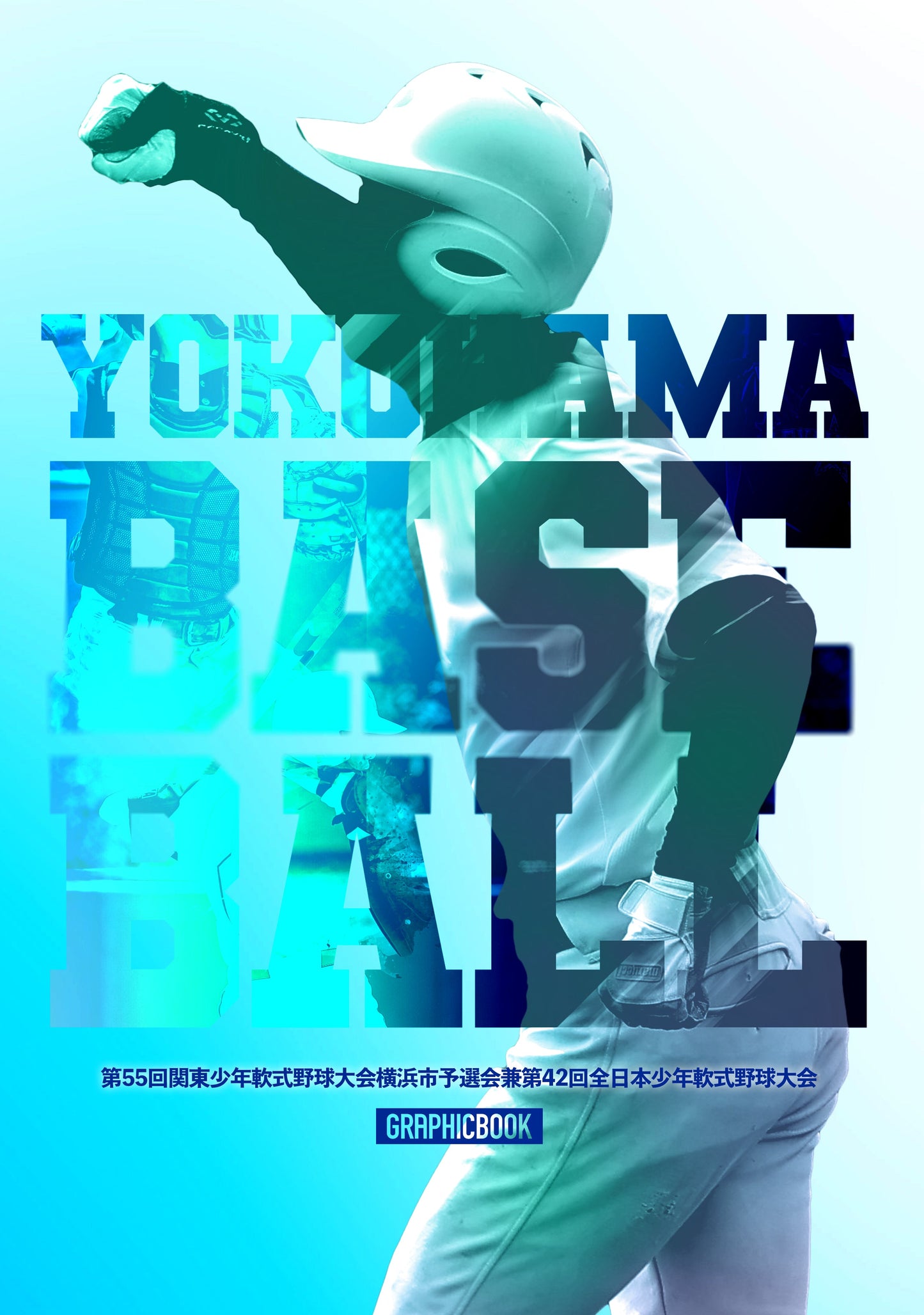 第55回関東少年軟式野球大会横浜市予選会 兼 第42回全日本少年軟式野球大会(E1690024)
