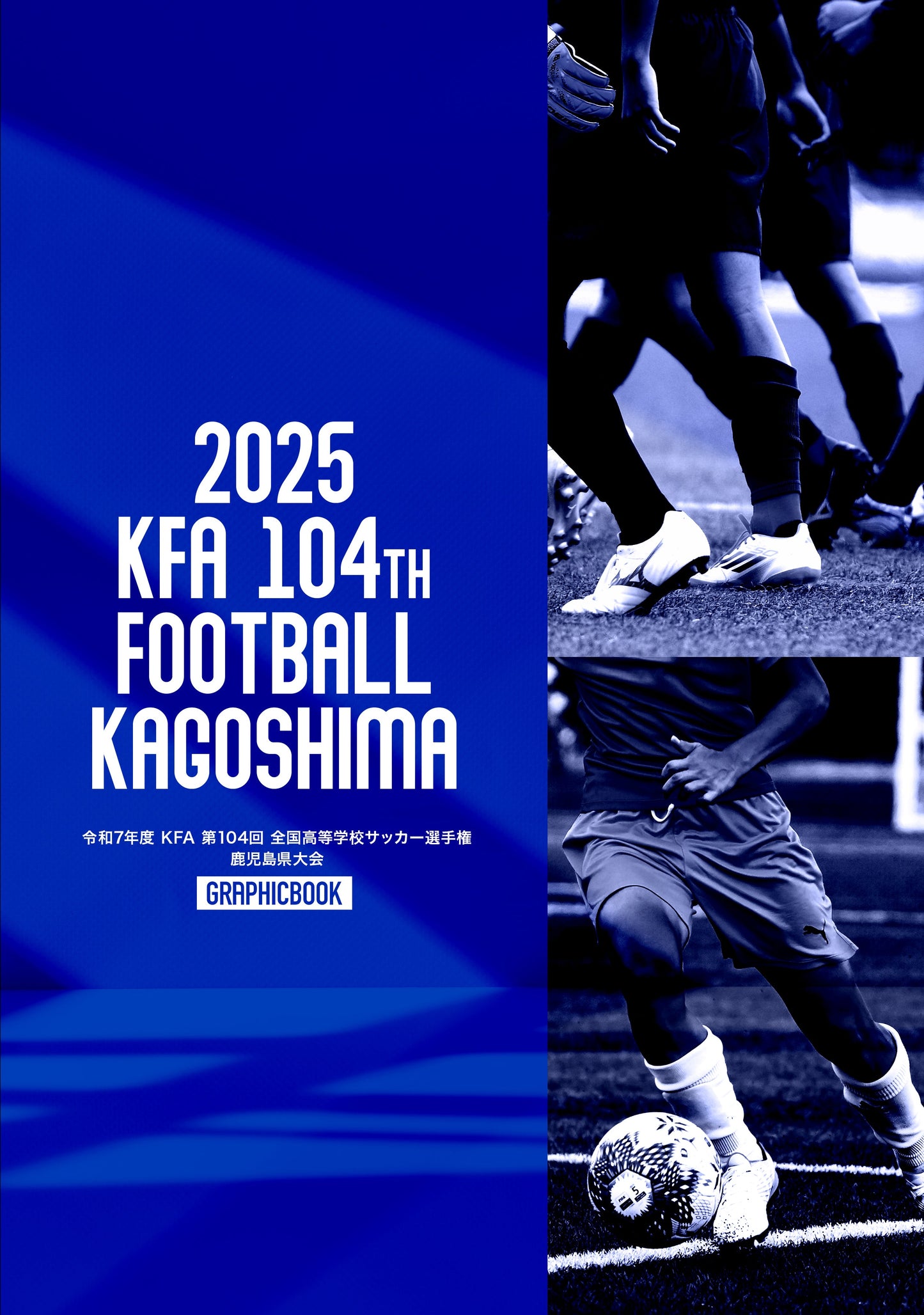 【1】令和7年度 KFA 第104回 全国高等学校サッカー選手権 鹿児島県大会(E1691335)