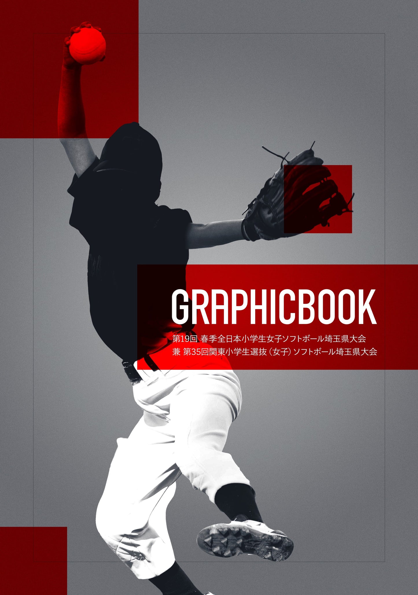 第19回 春季全日本小学生女子ソフトボール埼玉県大会 兼 第36回関東小学生選抜(女子)ソフトボール埼玉県大会(E1691337)