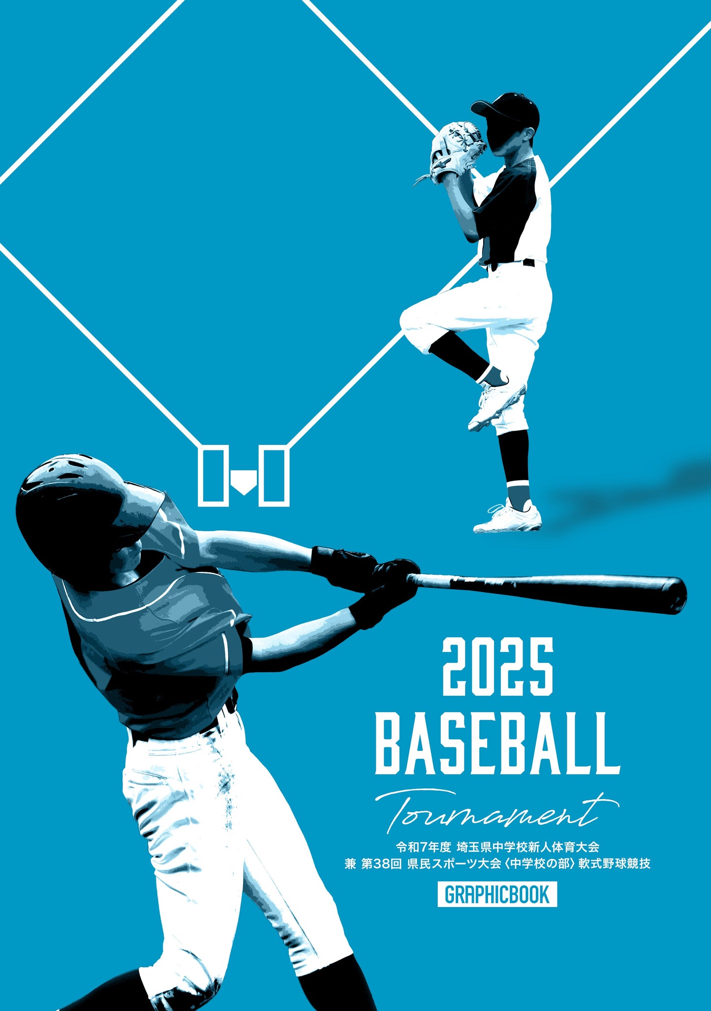 令和7年度 埼玉県中学校新人体育大会 兼 第38回 県民スポーツ大会〈中学校の部〉軟式野球競技(E1691354)