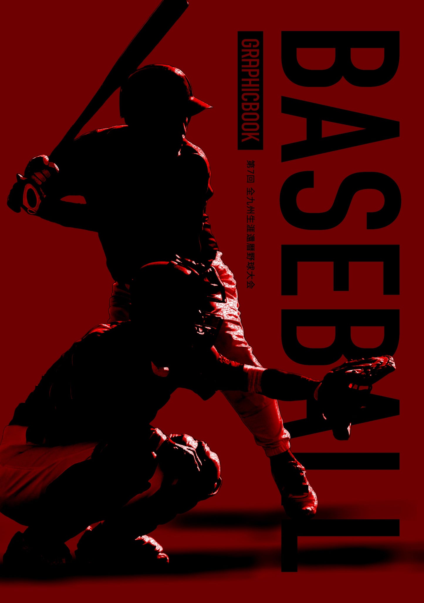 第7回 全九州生涯還暦野球大会(E1691367)