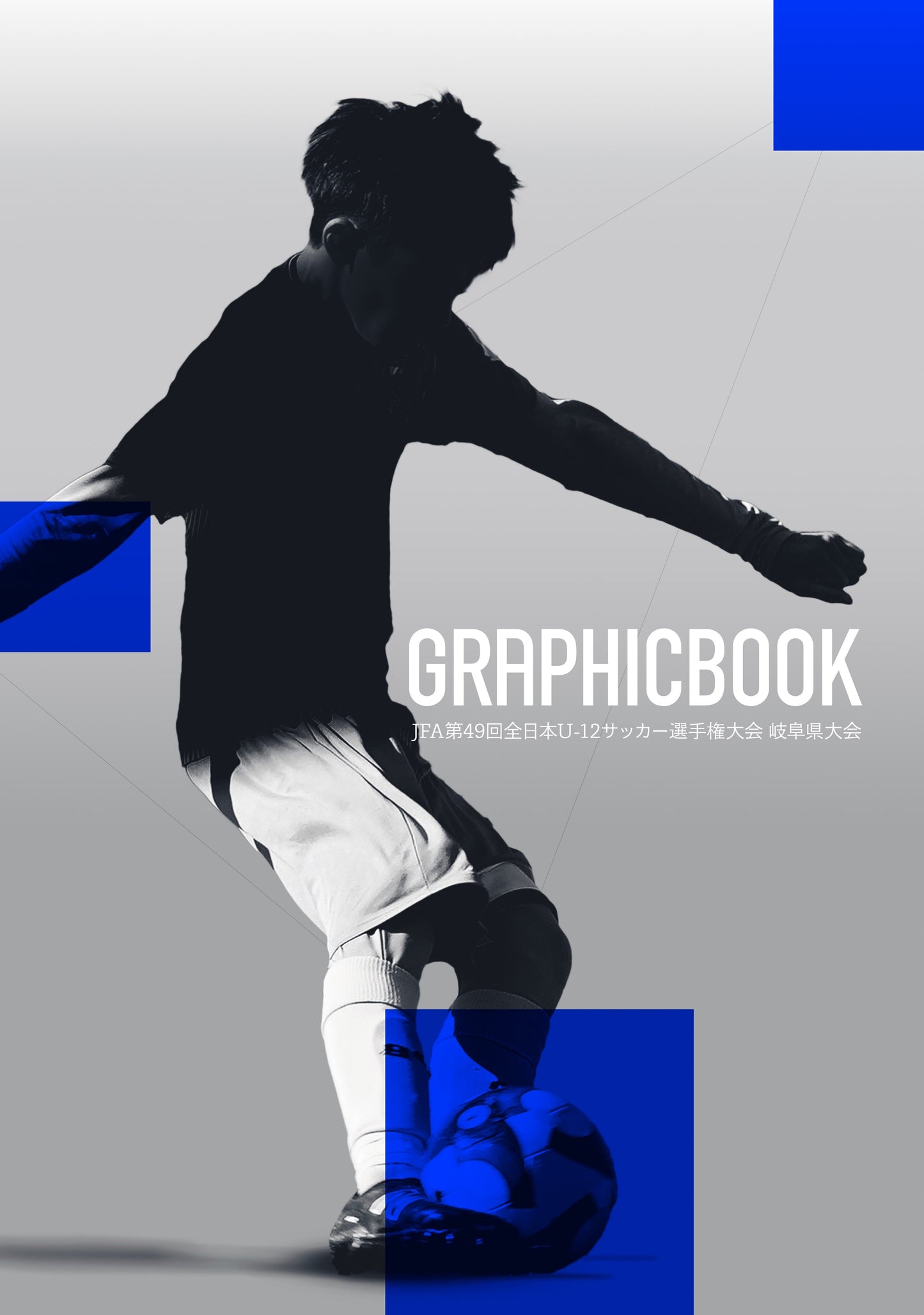 JFA第49回全日本U-12サッカー選手権大会 岐阜県大会(E1691456)